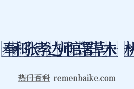 奉和张孝达师官署草木·桃是什么意思的图片